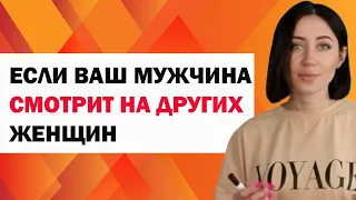 Если Ваш Мужчина Смотрит На Других Женщин: Что Делать, Как Реагировать. Психология Отношений