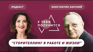 Люция Усманова и Константин Харский | Сторителлинг в работе и жизни