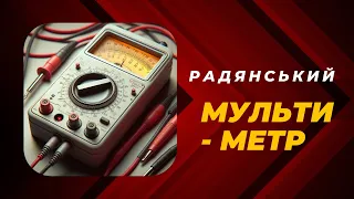 Радянський мультиметр Ц 4324 #workshop