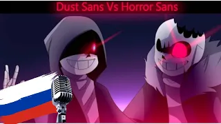 Русская озвучка Dust!Sans vs Horror!Sans [Animation]  - HSP voice soul и @KILFQTV