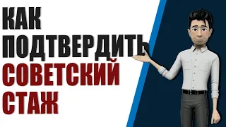 Все способы, как подтвердить советский стаж, если его выкинули из расчета пенсии