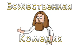 Божественная комедия #1