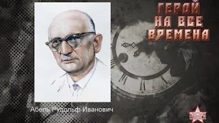 Рудольф Абель   история советского разведчика