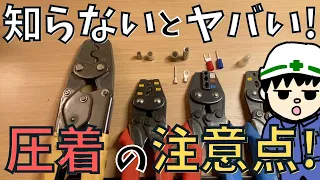 【初心者向け】知らないとヤバイ！？圧着するときの注意点！【作業編】