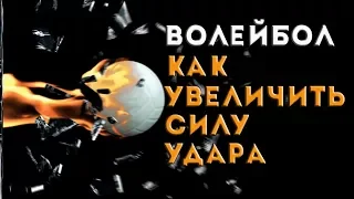 Как увеличить силу удара в волейболе. Работа с медицинским жгутом