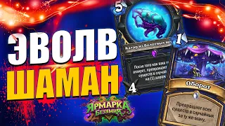 ЭВОЛВ ШАМАН КАМБЕКНУЛ! | МОЩНАЯ КОЛОДА ШАМАНА! | Ярмарка безумия Hearthstone