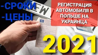 Регистрация автомобиля в Польше на Украинца