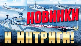 ПАЧКА НОВИНОК, НОВЫЙ ПАТЧ, ИЗМЕНЕНИЯ БАЛАНСА, ИНТРИГИ! ⚓ МИР КОРАБЛЕЙ WOWS