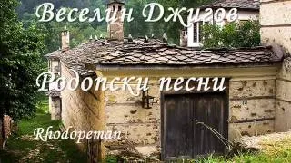 Веселин Джигов - Родопски песни