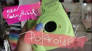 how to use FUJIFILM INSTAX MINI 9?! камера полароид, как ей пользоваться? #polaroid #fujifilminstax