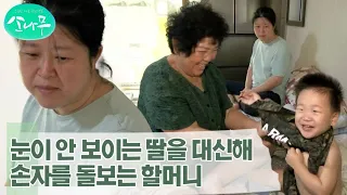 [소나무] 눈이 안 보이는 딸을 대신해 손자를 돌보는 순옥 할머니 MBN 230916 방송