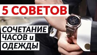 5 советов по подбору часов к одежде