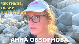 АННА ОБЗОРНОВА #1. ВСЯ ПРАВДА О БАЗЕ ОТДЫХА "ПРИБОЙ" В БУХТЕ ОКУНЕВАЯ