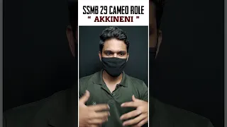 SSMB 29 Lo Nagarjuna Cameo Role 🔥 Mahesh Babu : Rajamouli #shorts #trendingshorts