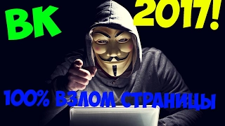 100% ВЗЛОМ СТРАНИЦЫ ВКОНТАКТЕ 2017!Как узнать пароль от страницы человека вконтакте без его ведома!