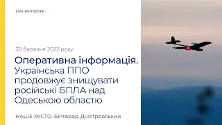 Над Одесской областью продолжается воздушная разведка противником: БПЛА уничтожаются украинской ПВО