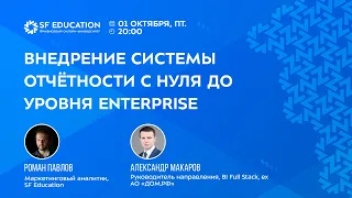 Внедрение системы отчётности с нуля до уровня Enterprise