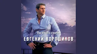 Ты упала с неба