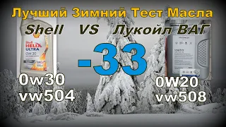 Skoda: Тест Масла 0w20 VS 0w30. Зимний Тест -33. (2023)