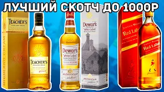 ЛУЧШИЙ ДЫМНЫЙ ВИСКИ ДО 1000р 🔥 RED LABEL vs DEWARS vs TEACHERS