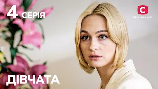 Серіал Дівчата 4 серія | СЕРІАЛИ | УКРАЇНИ | МЕЛОДРАМИ | НАЙКРАЩІ ФІЛЬМИ ПРО КОХАННЯ