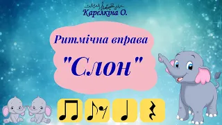 Ритмічна вправа "Слон" (з нотами).  Музика - Юрія Шинкаренка