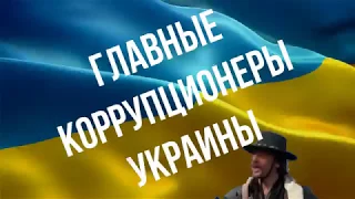 Главные коррупционеры Украины