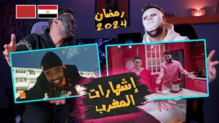 إشهارات المغرب رمضان 2024 🇲🇦 🇪🇬 | With Daddy & Shaggy