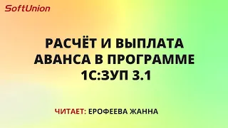 Расчёт и выплата аванса в программе 1С:ЗУП 3.1