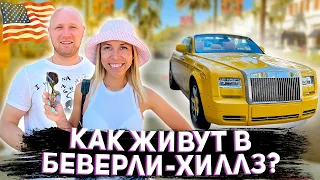 Как живут в Беверли-Хиллз? | Kristya.Vovan