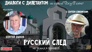 Диалоги с Дилетантом: - "Русский След (на землях франков)"