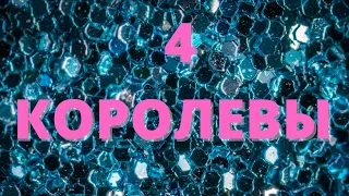 4 КОРОЛЕВЫ 🔥КАКОЙ МУЖЧИНА СКОРО ВОРВЁТСЯ В ВАШУ ЖИЗНЬ ⁉️Таро расклад онлайн