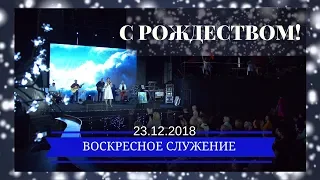 Воскресное служение. 23 декабря 2018 года