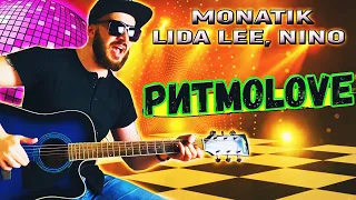 MONATIK, LIDA LEE, NINO - РИТМОLOVE КАВЕР НА ГИТАРЕ, аккорды, бой под гитару