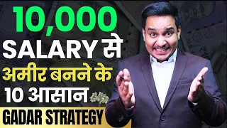 Salary Se Amir Kaise Bane? | 10 Easy Ways To Become Rich From Your Salary | अमीर कैसे बने ?