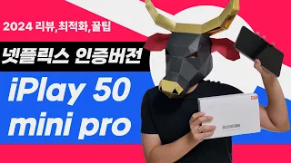 2024 넷플인증  iplay50 mini pro LTE 8.4인치 -아이플레이50 미니 프로