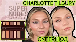 CHARLOTTE TILBURY| THE SUPER NUDES. ОБЗОР, СВОТЧИ, МАКИЯЖИ.