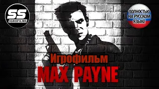 Max Payne ► Игрофильм