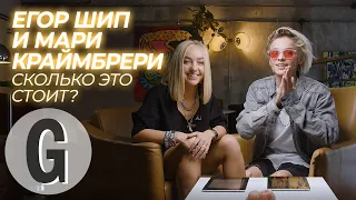 Мари Краймбрери и Егор Шип пытаются угадать стоимость вещей | Glamour Россия