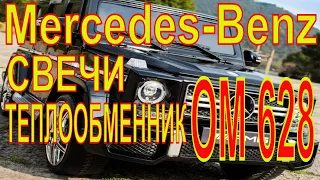 Mercedes-Benz G-Wagen замена  свечей, установка теплообменника