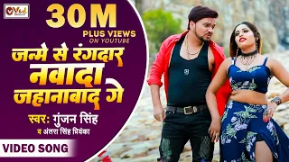 Gunjan Singh | जन्मे से रंगदार नवादा जहानावाद गे | Antra Singh Priyanka Superhit Maghi Video Song