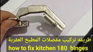 how to fitting the 165 degree lazy susan corner cabient hinge