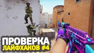 ПРОВЕРКА ЛАЙФХАКОВ И ФИШЕК В CS:GO #4 // ФИШКИ И СЕКРЕТЫ КСГО В МАТЧМЕЙКИНГЕ