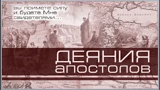 8. Книга Деяния 2:37-40. ─ «Покаяние и Крещение» - Василий П. Костюкевич