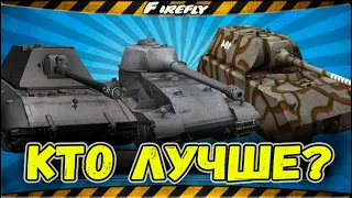 Какой танк Лучше? СРАВНИМ Е100, Maus или Pz Kpfw VII