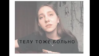 найтивыход feat.папин олимпос - телу тоже больно (cover by Daira)