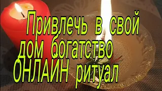 🙏ПРИВЛЕЧЬ В СВОЙ ДОМ БОГАТСТВО 💥ОНЛАЙН РИТУАЛ🙏