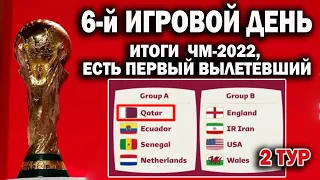 Чемпионат мира 2022. 6-й ДЕНЬ,ИТОГИ,РЕЗУЛЬТАТ,ТАБЛИЦА ,РАСПИСАНИЕ