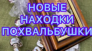 НОВЫЕ НАХОДКИ из магазина СЕКОНД-ХЕНД. ПОХВАЛЬБУШКИ. @Larisa Tabashnikova. 6/02/23