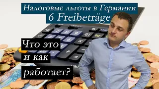 Налоговые льготы в Германии. Freibetrag